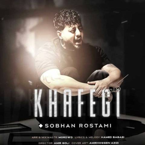 Sobhan Rostami Khafegi Musicya.ir دانلود آهنگ فکر میکردم صدی ﻧﻴﺴﺘﻰ ﺟﺎت ﭘﺮ نمیشه